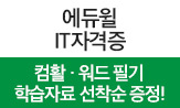 [에듀윌] 컴활,워드 필기 합격 이벤트 (행사 도서 구매시 '학습 자료집'선택(포인트차감))