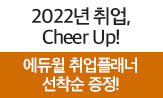 <2022년 취업, 에듀윌로 Cheer Up!> 이벤트 (행사도서구매시 '취업 플래너'선택(포인트차감))