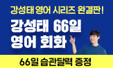 『강성태 66일 영어회화』 출간!(66일 습관달력 증정(포인트 차감))