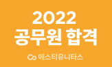 <2022 공무원 초시생&N시생>응원 이벤트 (행사도서 3만원이상구매시'2022데스크 캘린더',5만원이상구매시'방법론'(포인트차감))