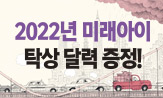2022년 [미래아이] 탁상 달력 증정 이벤트(행사도서 구매 시 '2022년 탁상달력'선택(포인트 차감)
)