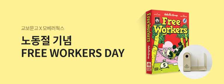 교보문고X모베러웍스 FREE WORKERS DAY