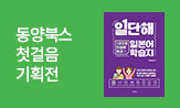 [동양북스] 첫걸음 시리즈 기획전(위클리플래너 혜택(포인트차감))