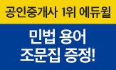 [에듀윌] 공인중개사 감사 이벤트(행사도서구매시 '공인중개사 민법 용어&조문집'선택(포인트차감))