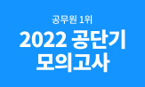 <2022 공단기 공무원 모의고사> 출간 이벤트 (행사 도서 2권이상 구매시 '스터디 플래너'선택(포인트차감))