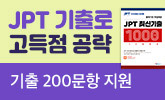 [YBM] JPT 최신 기출로 고득점 공략해 봄!(JPT 정기시험 기출 200문항(포인트차감))