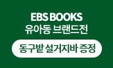 EBS BOOKS 가정의 달 이벤트(행사도서구매시 '설거지바'선택(포인트차감))