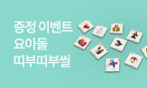 어린이날 기념 요아돌 띠부띠부씰 이벤트(행사도서 구매 시 '요아돌 띠부띠부씰' 선택(포인트 차감))