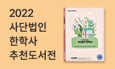 2022 한국학교사서협회 추천도서전(대상도서 포함 국내도서 2만원 이상 구매 시 '2022 한학사 추천도서 목록집')