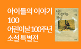 [어린이날 100주년] 아이들의 이야기 100(아임 리더 양말 세트 (행사도서 2만원 구매 시))