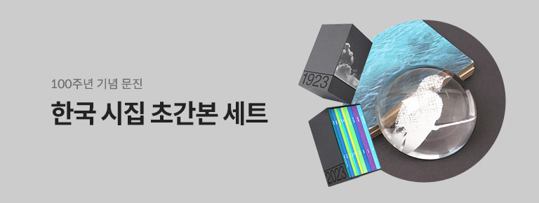 한국 시집 초간본 세트 X 100주년 기념 문진