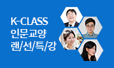 K-CLASS 인문교양 랜선특강 ; 과학편(인문교양 추천도서(댓글이벤트 추첨))