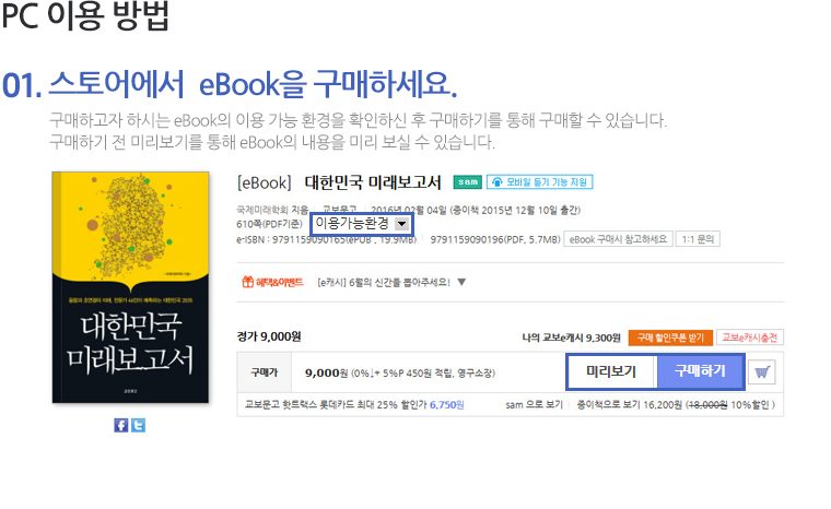 PC 이용 방법 01 스토어에서  eBook을 구매하세요. 구매하고자 하시는 eBook의 이용 가능 환경을 확인하신 후 구매하기를 통해 구매할 수 있습니다. 구매하기 전 미리보기를 통해 eBook의 내용을 미리 보실 수 있습니다.