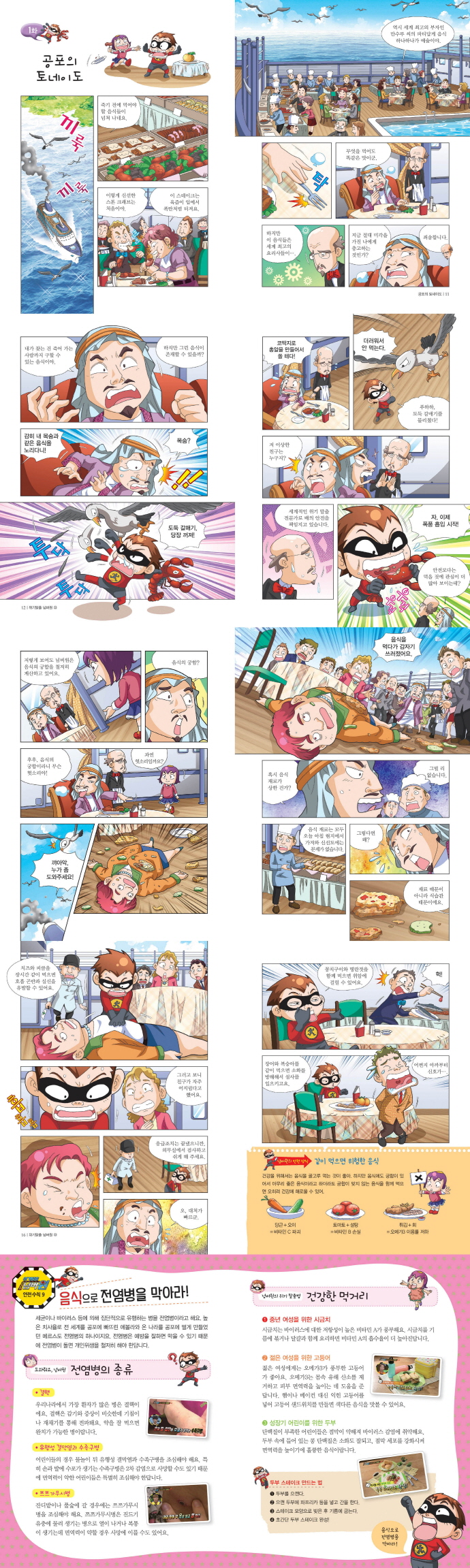 위기탈출 넘버원. 33: 세계 요리 대회에서 우승하라!(두바이 편)(서바이벌 과학 학습 만화) 도서 상세이미지