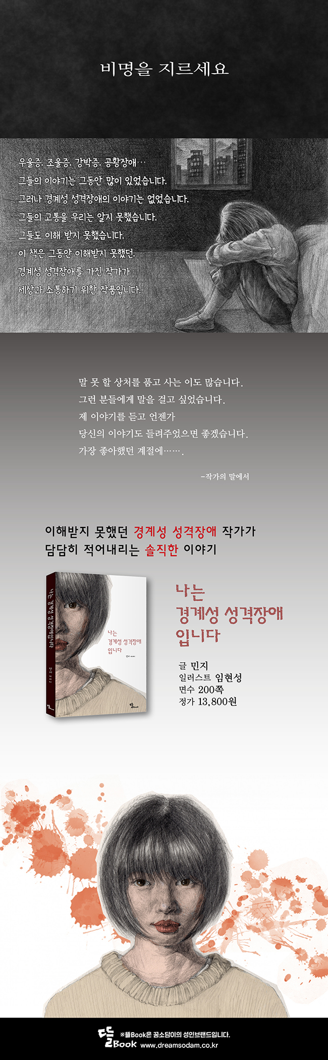 나는 경계성 성격장애입니다 | 민지 | 뜰Book - 교보문고