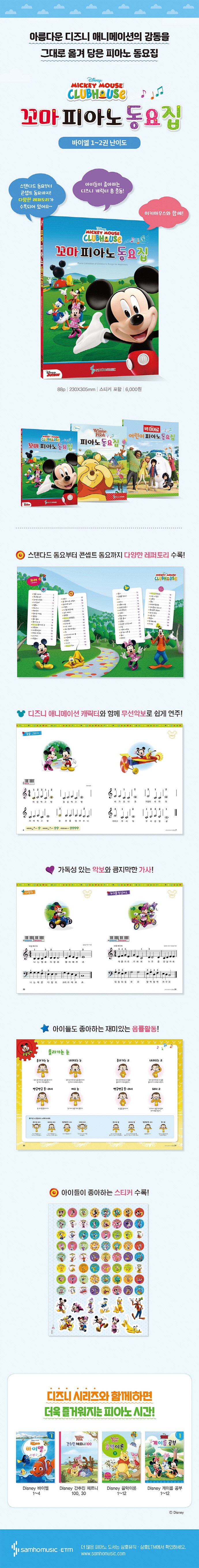 꼬마 피아노 동요집(Disney Mickey Mouse Clubhouse) 도서 상세이미지