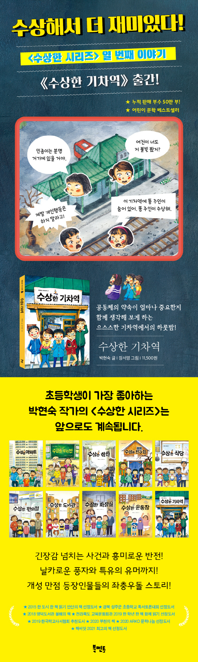 수상한 기차역(북멘토 가치동화 42)(반양장) 도서 상세이미지