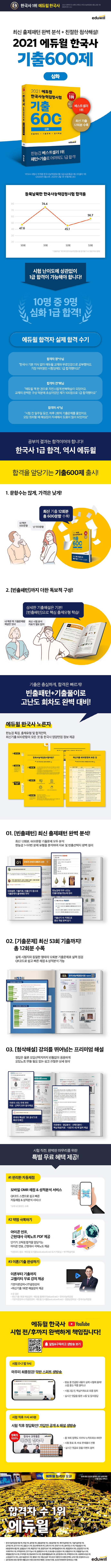 2021 에듀윌 한국사능력검정시험 기출 600제 심화 도서 상세이미지