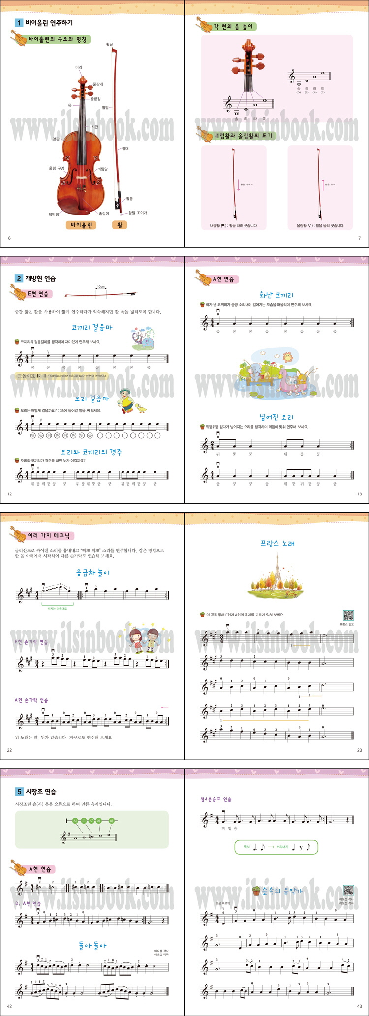 쉬운 뮤직스텝 마법 바이올린 영재 교본. 1(힐링 포인트) 도서 상세이미지