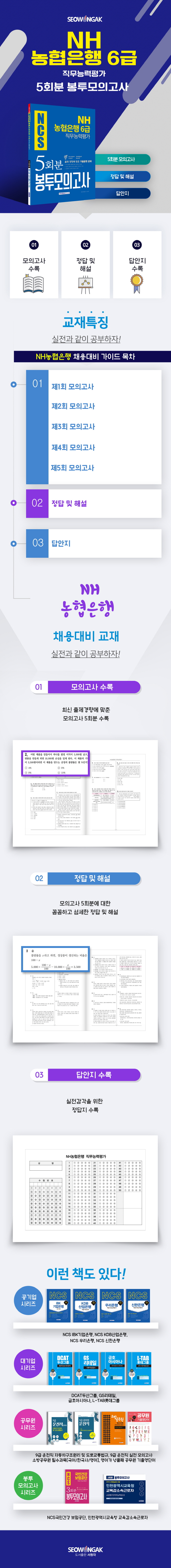 NH농협은행 6급 직무능력평가 봉투모의고사(5회분)(2019 하반기)(NCS) 도서 상세이미지