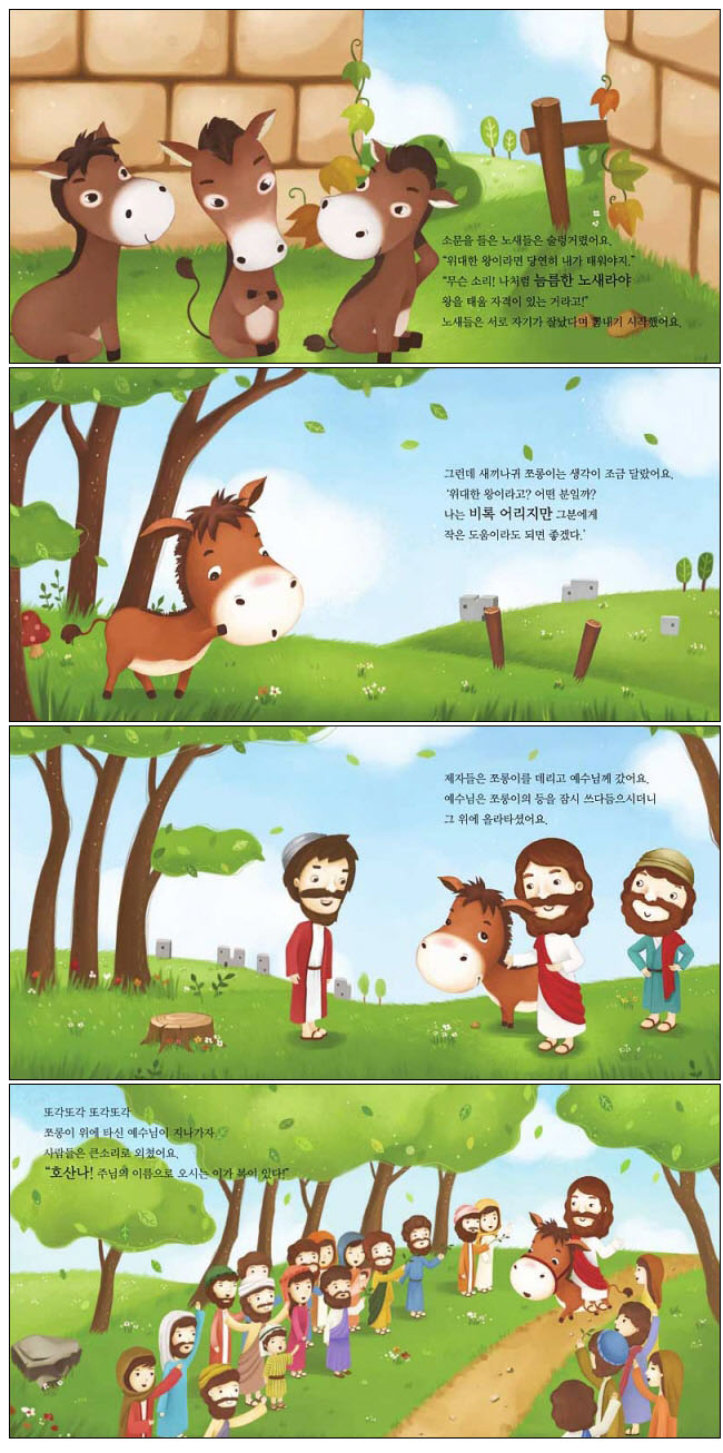 예수님을 태운 새끼나귀 쪼롱이(믿음좋은 동물친구들 1) 도서 상세이미지