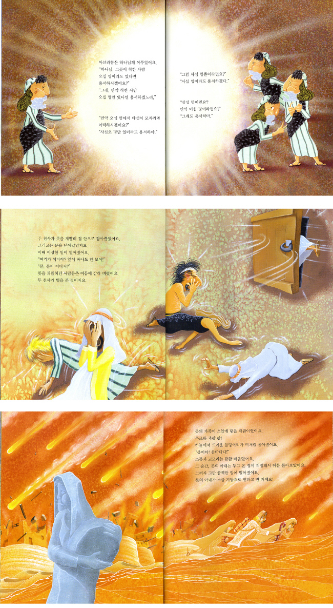 소돔과 고모라(하늘빛 성경동화 5)(양장본 HardCover) 도서 상세이미지