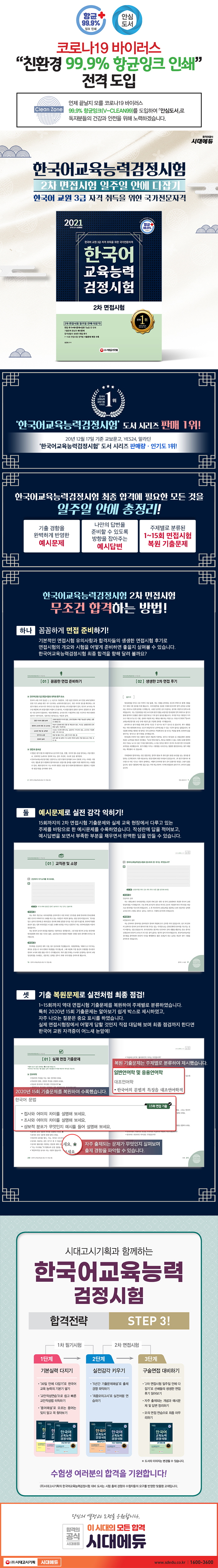 한국어교육능력검정시험 2차 면접시험(2021)(11판) 도서 상세이미지