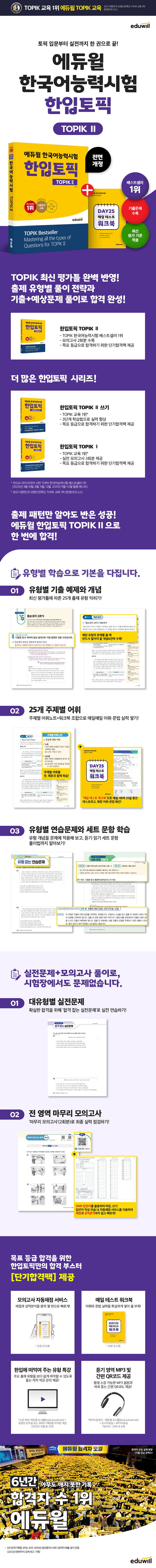 에듀윌 한국어능력시험 한입토픽 TOPIK 2 도서 상세이미지