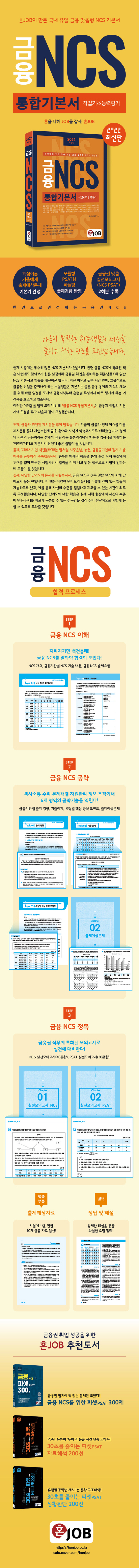 2022 혼잡(JOB) 금융 NCS 통합기본서 도서 상세이미지