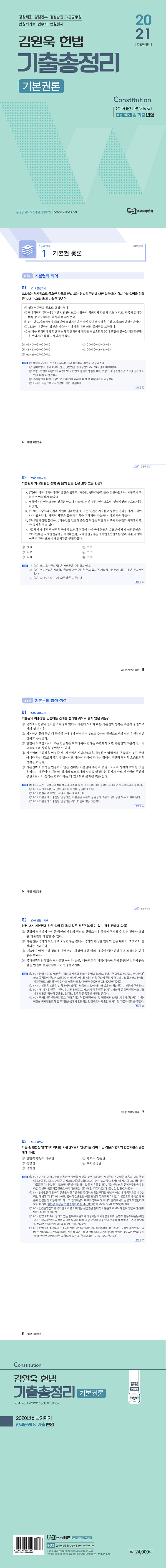 2021 김원욱 헌법 기출총정리: 기본권론 도서 상세이미지