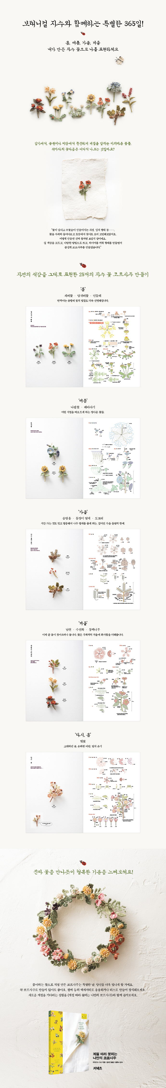 나만의 코르사주(계절 따라 꽃피는)(원서/번역서: [해외]かぎ針と刺しゅう絲で編むボタニカル.アクセサリ-野の花コサ-ジュ) |  치치(Chi·Chi) | 커넥츠 - 교보문고