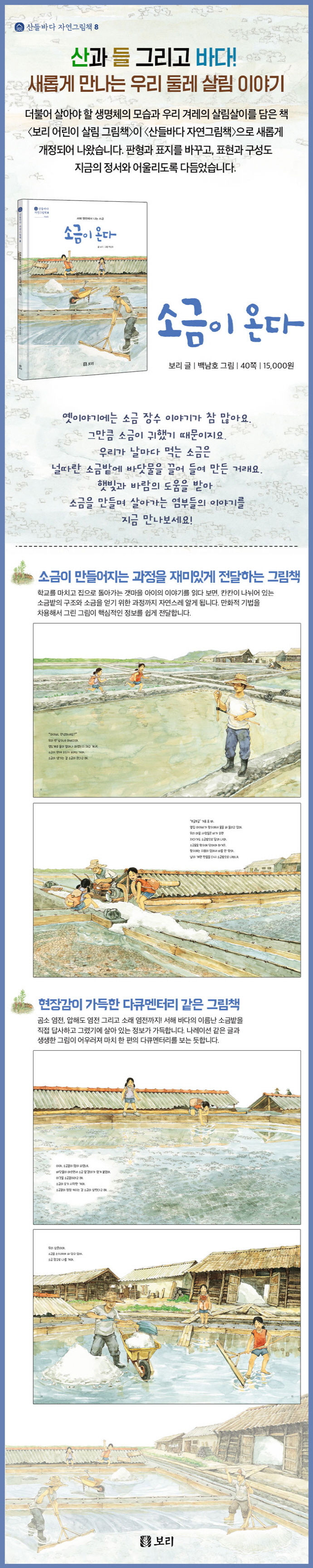 소금이 온다(산들바다 자연그림책 8)(양장본 HardCover) 도서 상세이미지