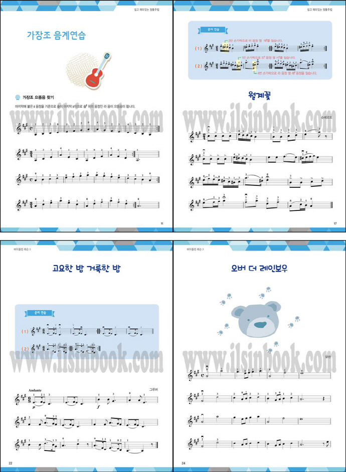 스즈키 과정에 따른 바이올린 레슨. 3: 쉽고 재미있는 정통주법(IQ 스마트) 도서 상세이미지