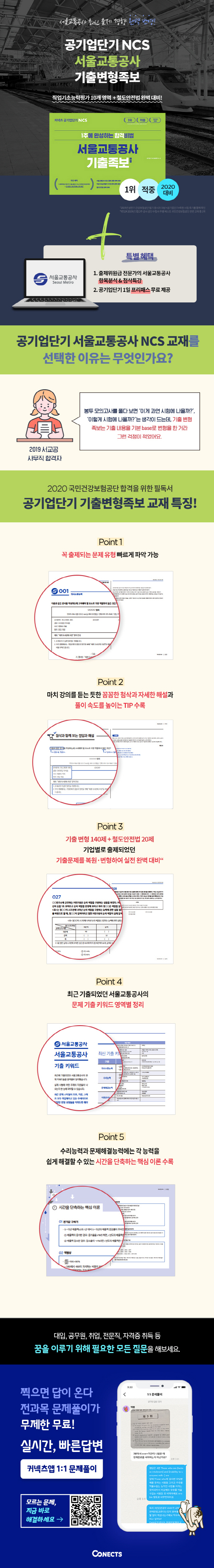 서울교통공사 기출족보 변형(2020)(커넥츠 공기업단기 NCS) 도서 상세이미지