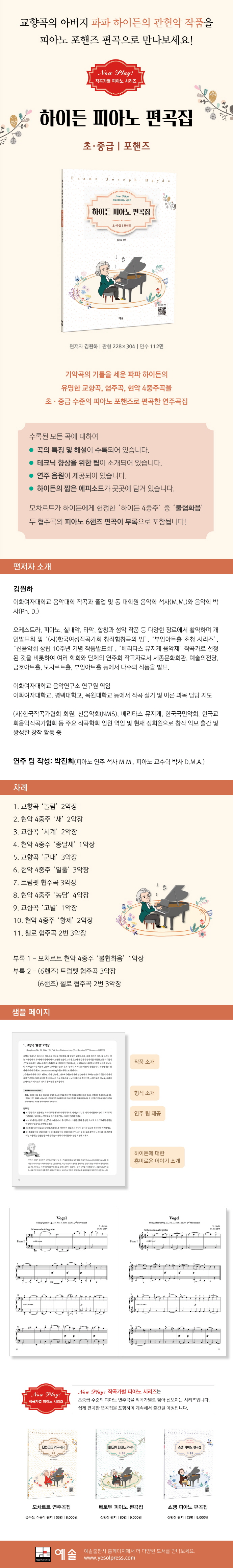 하이든 피아노 편곡집: 초중급. 포핸즈(Now Play! 작곡가별 피아노 시리즈) 도서 상세이미지