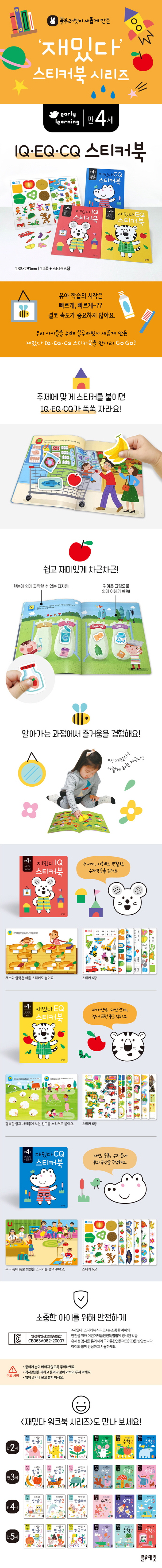 재밌다 스티커북: 만 4세 세트(전3권) 도서 상세이미지