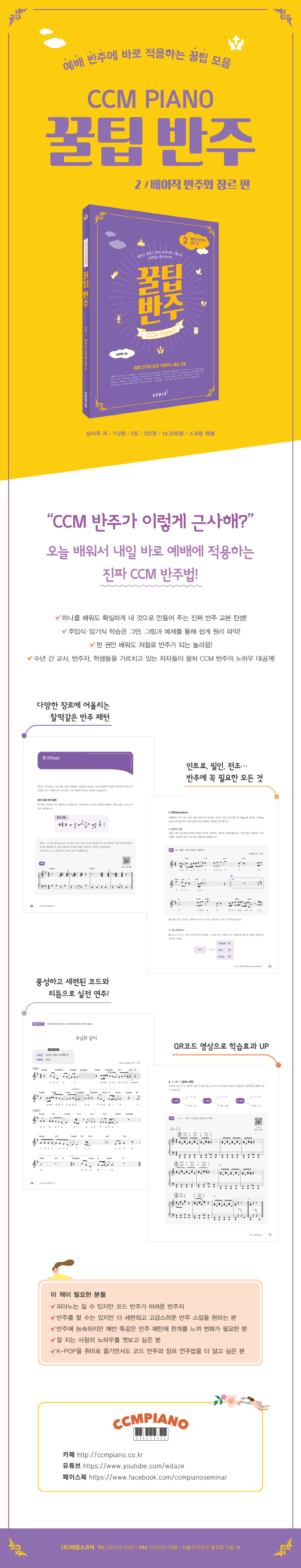 CCM PIANO 꿀팁 반주. 2: 베이직 반주와 장르 편(스프링) 도서 상세이미지