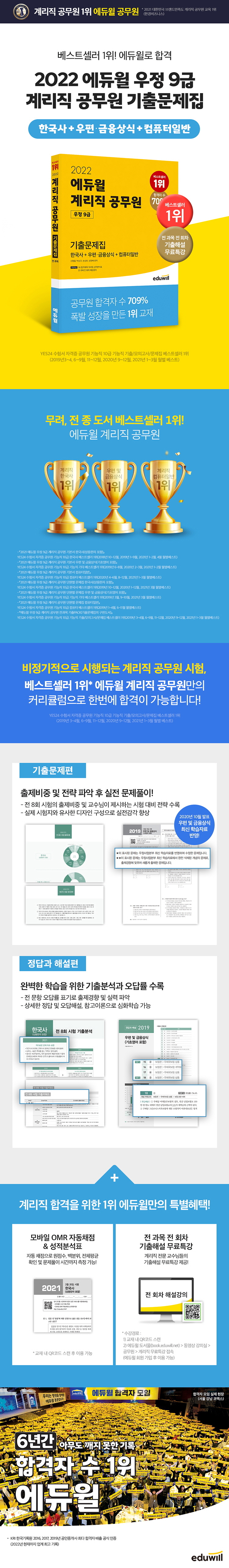 계리직 공무원 우정 9급 기출문제집(2022)(에듀윌) 도서 상세이미지