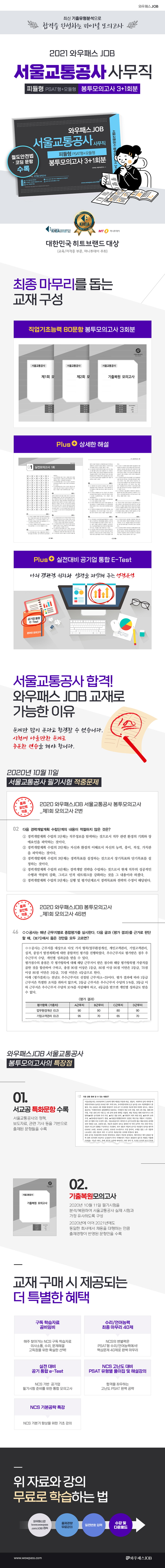 2021 와우패스JOB 서울교통공사 사무직 피듈형 봉투모의고사 3+1회분 도서 상세이미지