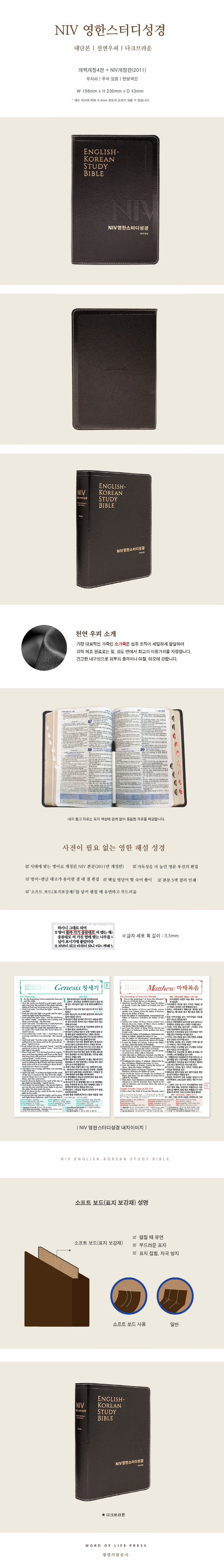 NIV영한스터디성경(개역개정 대단본/천연우피/다크브라운/무지퍼) 도서 상세이미지