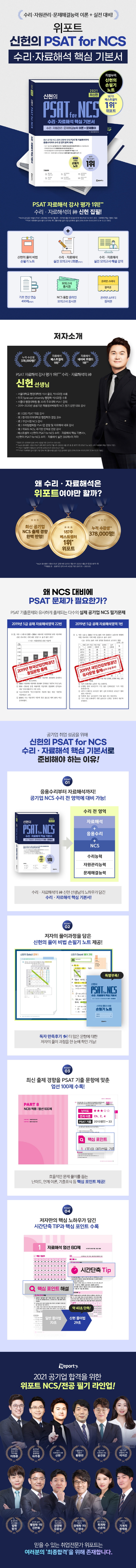 2021 신헌의 PSAT for NCS 수리·자료해석 핵심 기본서 도서 상세이미지
