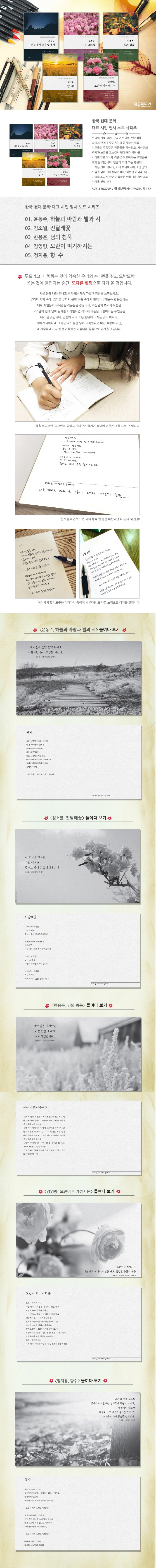 한국 현대문학 대표 시인 필사노트 시리즈 세트(전5권) 도서 상세이미지