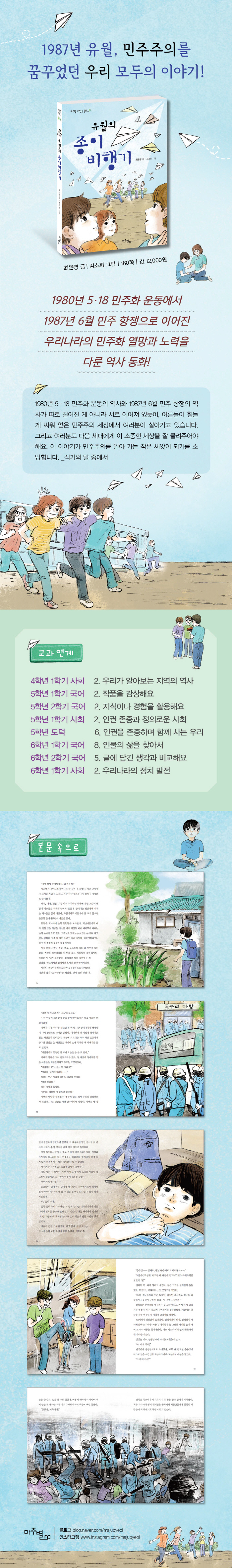 유월의 종이비행기(마주별 고학년 동화 4) 도서 상세이미지