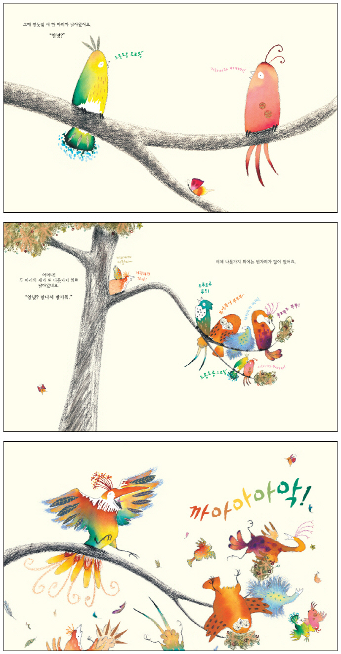 새들의 노래(춤추는 카멜레온 16)(양장본 HardCover) 도서 상세이미지