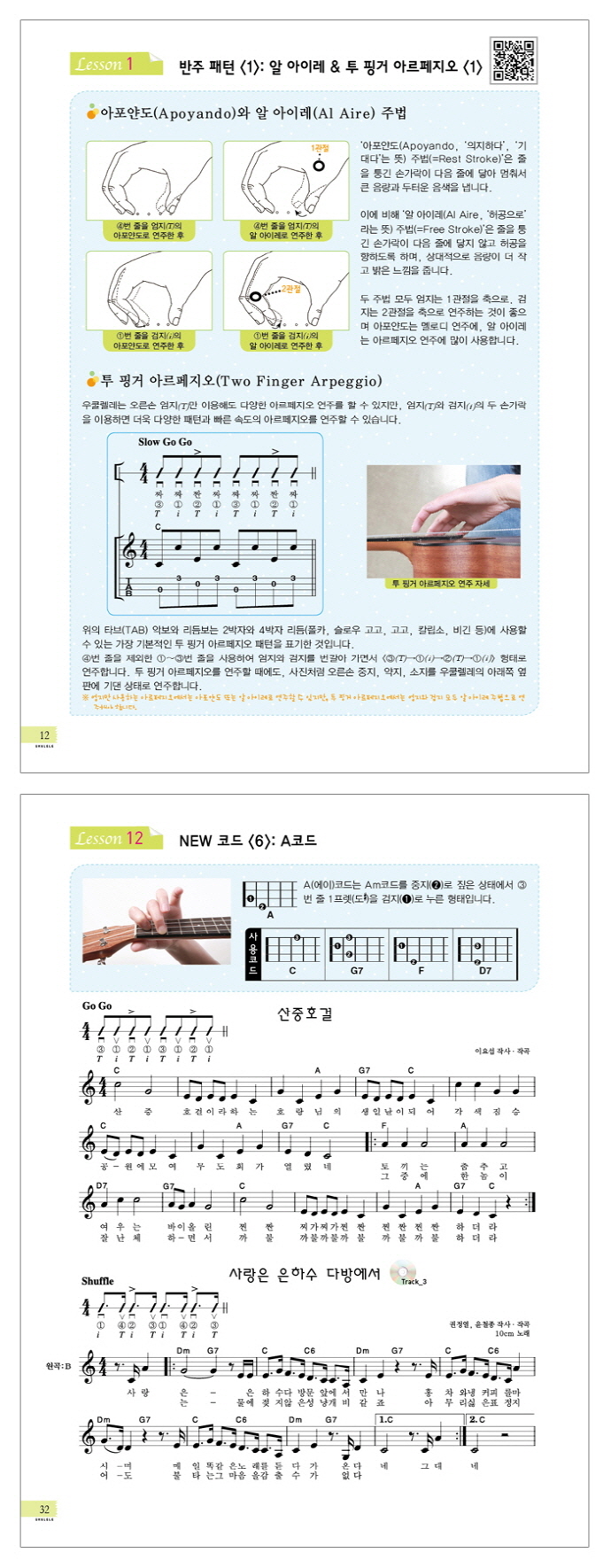 쉽게 배우는 우쿨렐레: 중급편(CD1장포함) 도서 상세이미지