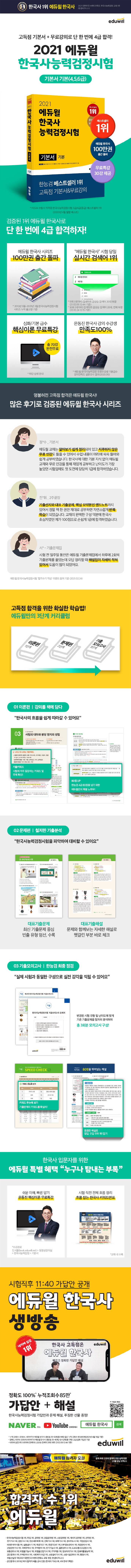 한국사능력검정시험 기본서 기본(4, 5, 6급)(2021)(에듀윌) 도서 상세이미지