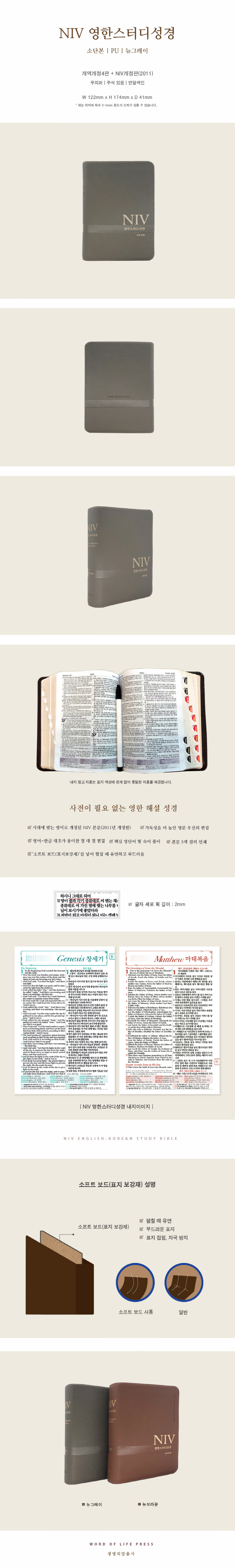 NIV 영한 스터디 성경(뉴그레이)(PU)(소단본)(색인)(무지퍼)(개역개정) 도서 상세이미지