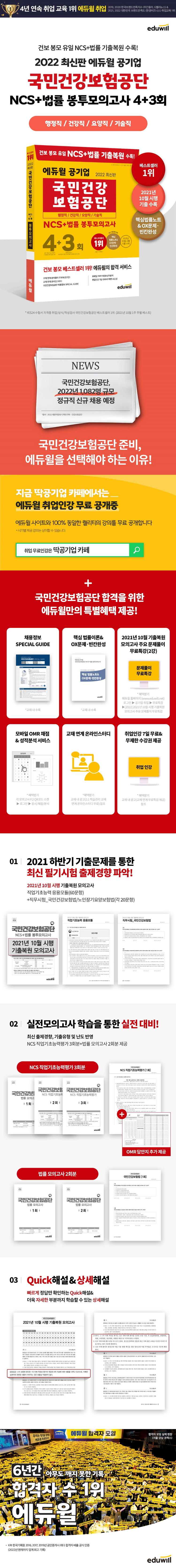 2022 에듀윌 공기업 국민건강보험공단 NCS+법률 봉투모의고사 4+3회 도서 상세이미지