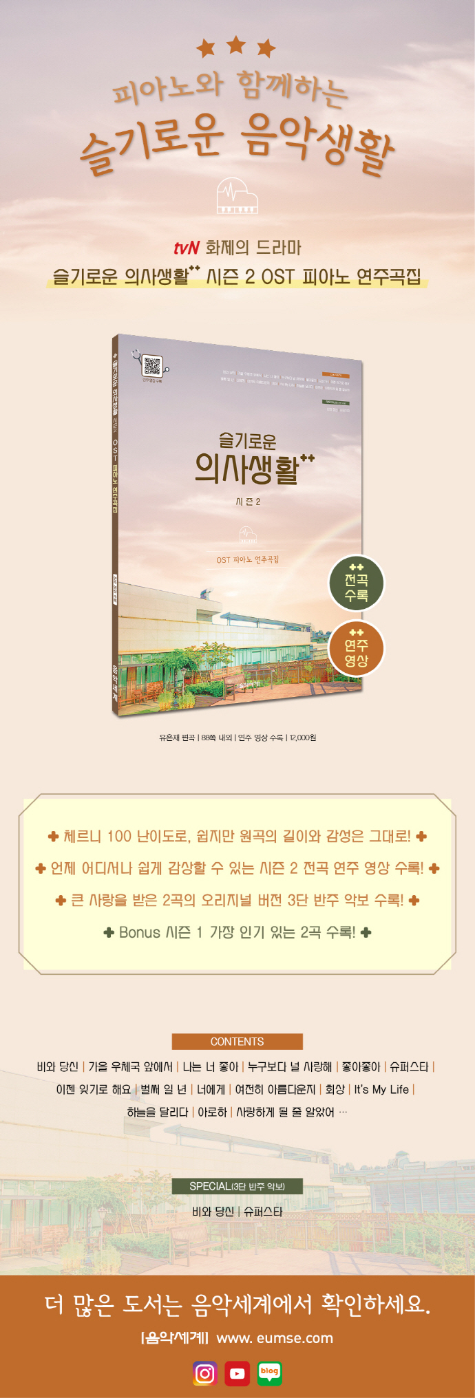 슬기로운 의사생활 시즌2 O.S.T. 피아노 연주곡집 도서 상세이미지