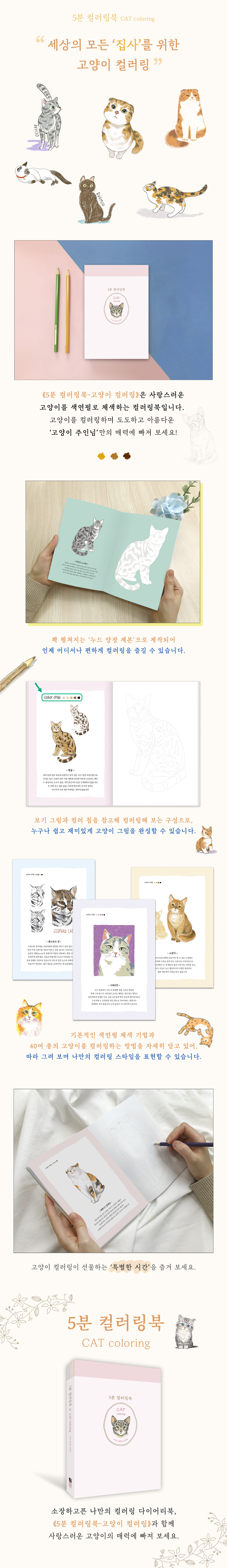 5분 컬러링북: 고양이 컬러링(5분 컬러링북 시리즈) 도서 상세이미지